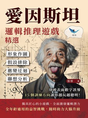 cover image of 愛因斯坦邏輯推理遊戲精選